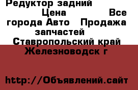 Редуктор задний Infiniti FX 2008  › Цена ­ 25 000 - Все города Авто » Продажа запчастей   . Ставропольский край,Железноводск г.